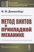 Метод винтов в прикладной механике - 0