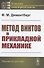 Метод винтов в прикладной механике - 0