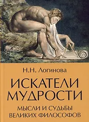 Искатели мудрости. Мысли и судьбы великих философов