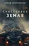 Счастливая земля - 0