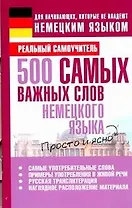 Нем.Матвеев 500 самых важных слов