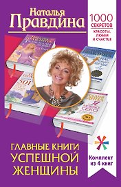 Главные книги успешной женщины. 1000 секретов красоты, любви и счастья