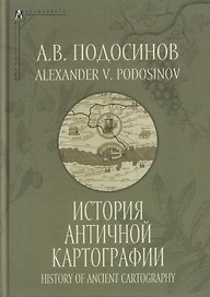 История античной картографии = History of Ancient Cartography