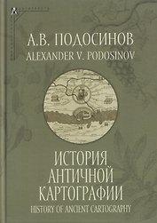 История античной картографии = History of Ancient Cartography