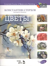 Полный курс акварели.Цветы + DVD.Уч.пос