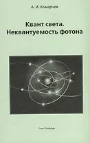 Квант света. Неквантуемость фотона.