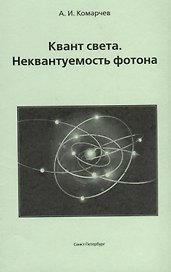 Квант света. Неквантуемость фотона.