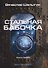 Стальная бабочка. Кн. 1. Цикл "Аррадакт" - 0