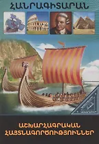 В мире знаний. Географические открытия (на армянском языке)