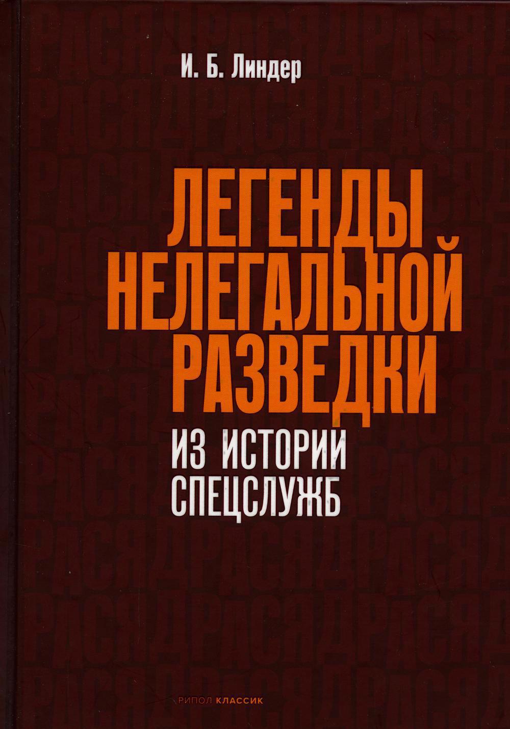 Обложка книги «Легенды нелегальной разведки. Из истории спецслужб»