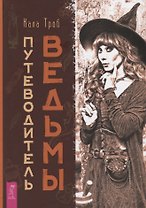 Путеводитель ведьмы