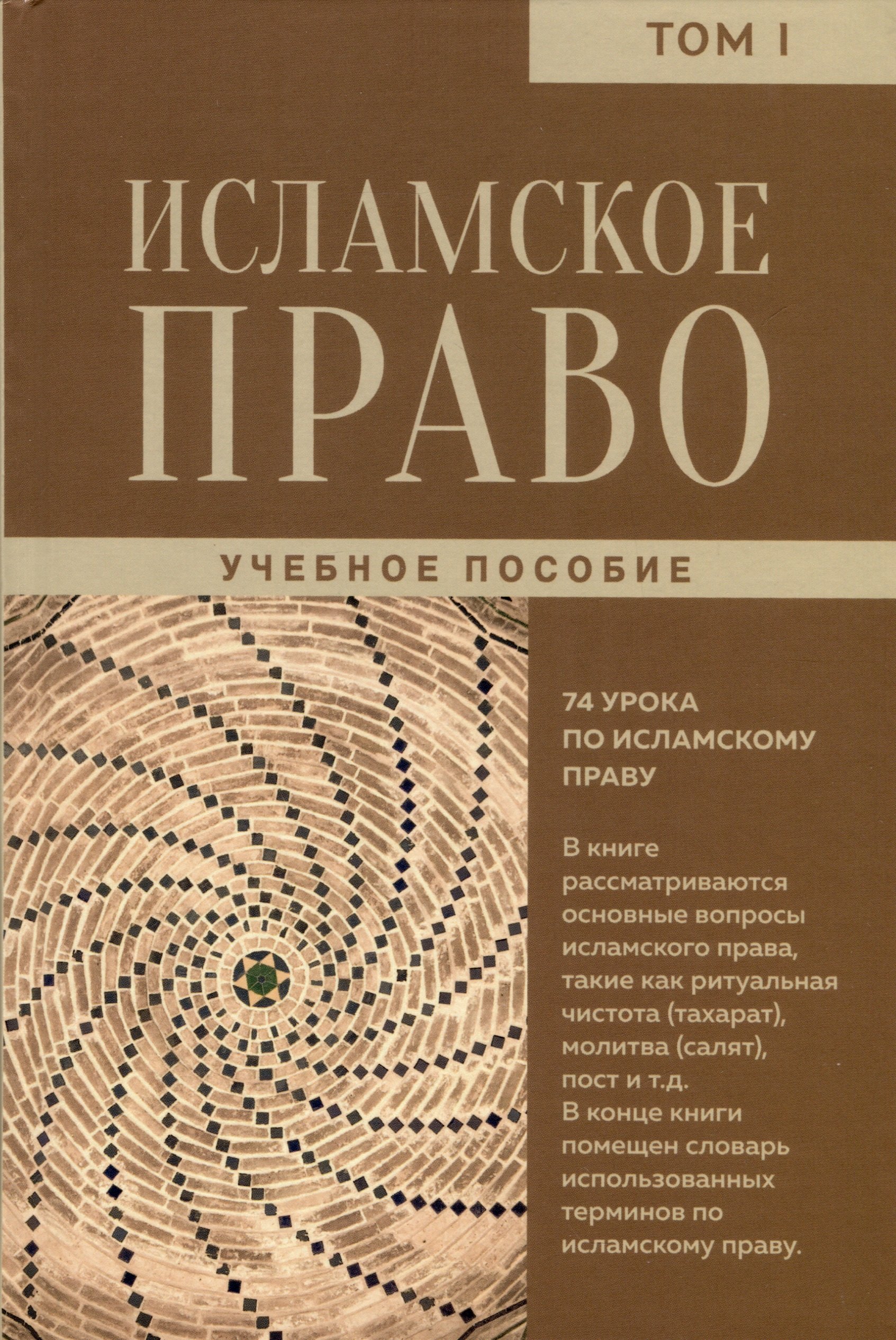 

Исламское право. Том 1