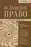 Исламское право. Том 1 - 0