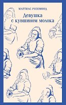 Девушка с кувшином молока