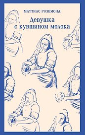 Девушка с кувшином молока