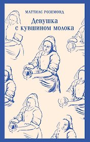 Девушка с кувшином молока