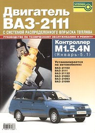 Двигатель ВАЗ-2111 с системой распределенного впрыска топлива. Контролер M 1.5.4 N (Январь-5.1)