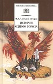 История одного города - 0