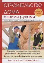 Строительство дома своими руками.