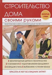 Строительство дома своими руками.