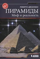 Пирамиды. Миф и реальность