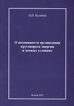 О возможности организации круговорота энергии в земных условиях