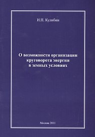 О возможности организации круговорота энергии в земных условиях