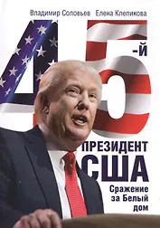45-й президент. Сражение за Белый Дом