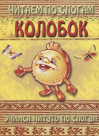 Колобок (мЧПС)