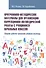 Программно-методические материалы для организации коррекционно-логопедической работы с учащимися начальных классов. Сборник рабочих программ учителя-логопеда. Учебно-методическое пособие - 0