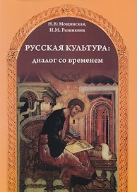 Русская культура: диалог со временем: Учебное пособие для иностранцев, изучающих русский язык + CD