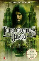 Тайна апостола Иакова