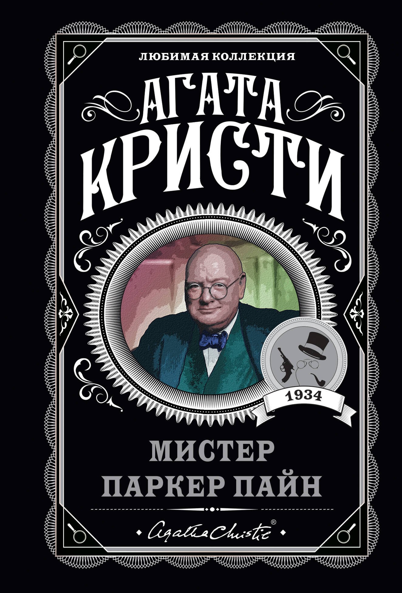 

Мистер Паркер Пайн