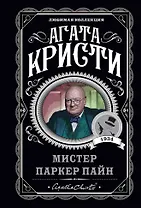 Мистер Паркер Пайн