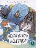 Спокойной ночи, монстрики! - 0