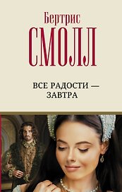 Все радости – завтра