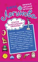 Статуя сексуальной свободы. Спокойно, Маша, я Дубровский! : повести