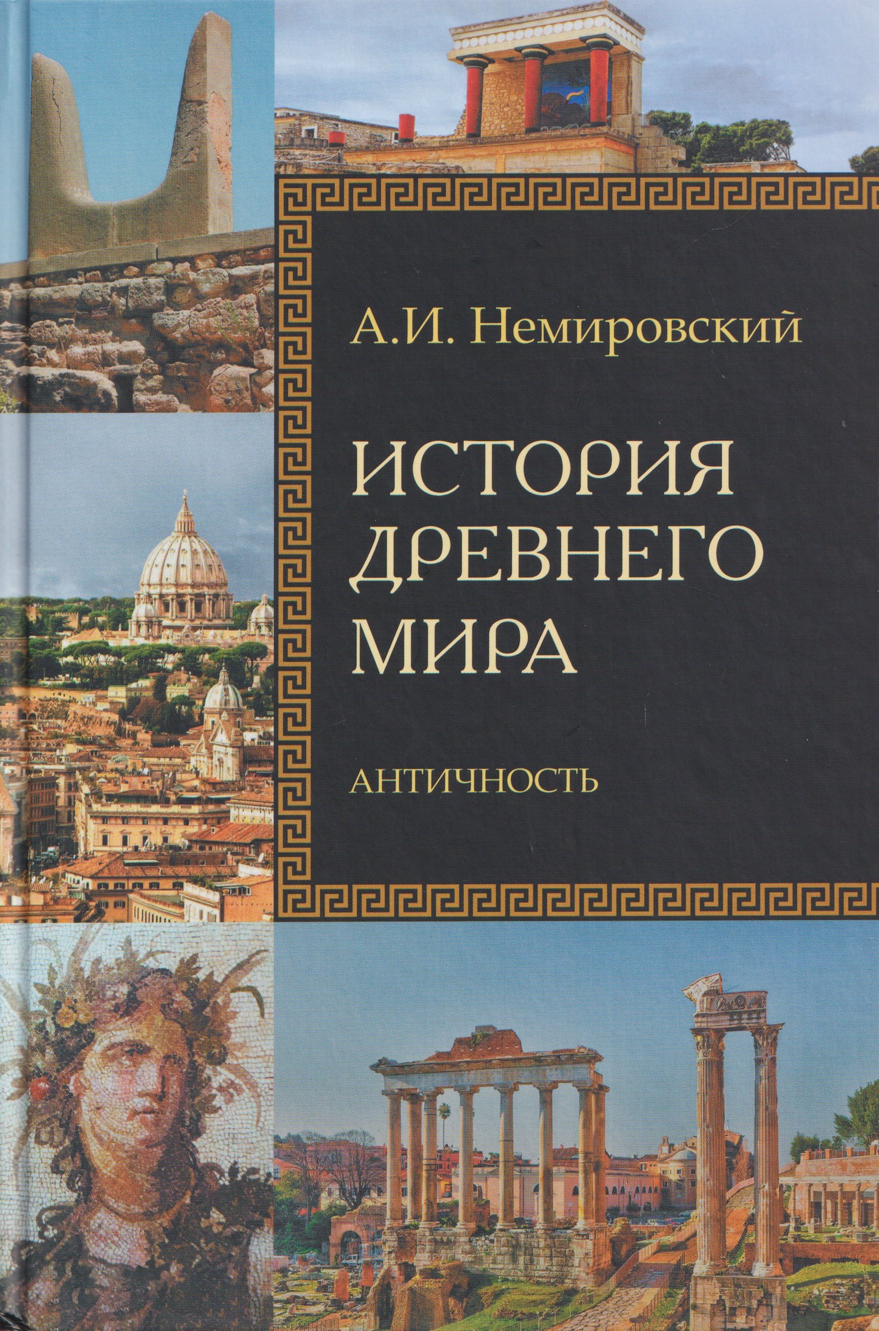 

История Древнего мира. Античность
