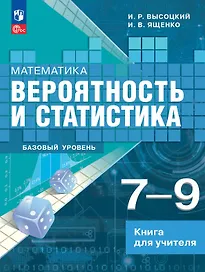 Математика. 7-9 классы. Вероятность и статистика. Базовый уровень. Книга для учителя. Учебное пособие. ФГОС 2021