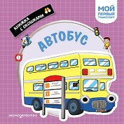 Автобус. Мой первый транспорт