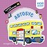 Автобус. Мой первый транспорт - 0