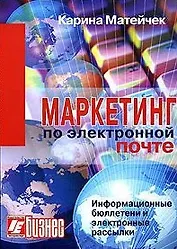 Маркетинг по электронной почте Информационные бюллетени и электронные рассылки (мягк). Матейчек К. (Интерэксперт)