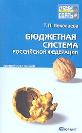 Бюджетная система Российской федерации : краткий курс лекций