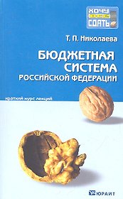 Бюджетная система Российской федерации : краткий курс лекций
