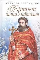 Портрет отца Анатолия. Повести.