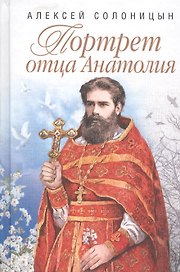 Портрет отца Анатолия. Повести.