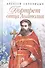 Портрет отца Анатолия. Повести. - 0