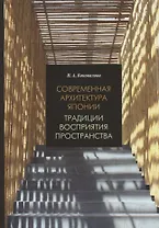 Современная архитектура Японии: традиции восприятия пространства