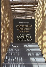 Современная архитектура Японии: традиции восприятия пространства