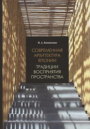 Современная архитектура Японии: традиции восприятия пространства